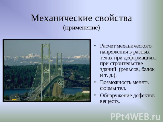 Расчет механического напряжения в разных телах при деформациях, при строительстве зданий (рельсов, балок и т. д.). Расчет механического напряжения в разных телах при деформациях, при строительстве зданий (рельсов, балок и т. д.). Возможность менять …