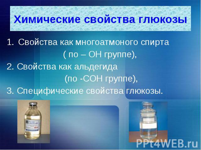 Свойства как многоатмоного спирта Свойства как многоатмоного спирта ( по – ОН группе), 2. Свойства как альдегида (по -СОН группе), 3. Специфические свойства глюкозы.