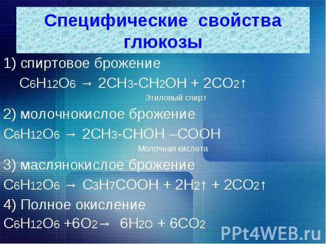 1) спиртовое брожение 1) спиртовое брожение С6Н12О6 → 2СН3-СН2ОН + 2СО2↑ Этиловый спирт 2) молочнокислое брожение С6Н12О6 → 2СН3-СНОН –СООН Молочная кислота 3) маслянокислое брожение С6Н12О6 → С3Н7СООН + 2Н2↑ + 2СО2↑ 4) Полное окисление С6Н12О6 +6О2…