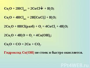 Сu2О + 2НСl(разб) = 2CuCl + H2O; Сu2О + 2НСl(разб) = 2CuCl + H2O; Сu2О + 4НСl(из