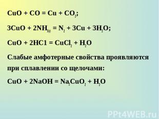 СuО + СО = Сu + СО2; СuО + СО = Сu + СО2; 3СuО + 2NH3(г) = N2 + 3Сu + 3H2О; СuО