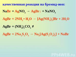Nabr agno3 реакция. AGBR AG+br2. Качественная реакция на бромид. Agno3+nabr реакция.