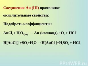 Соединения Au (III) проявляют окислительные свойства: Соединения Au (III) проявл