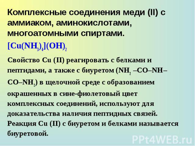 Соединения меди. Комплексные соединения меди 2 с аминокислотами. Образование основной соли меди 2. Комплексные соединения меди 1. Соединение меди 1 соединение меди 2.