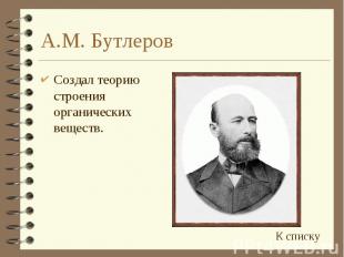 А.М. Бутлеров Создал теорию строения органических веществ.