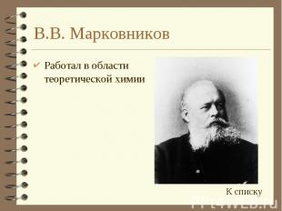 В.В. Марковников Работал в области теоретической химии