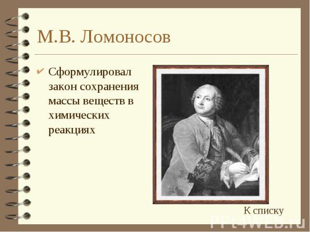М.В. Ломоносов Сформулировал закон сохранения массы веществ в химических реакциях