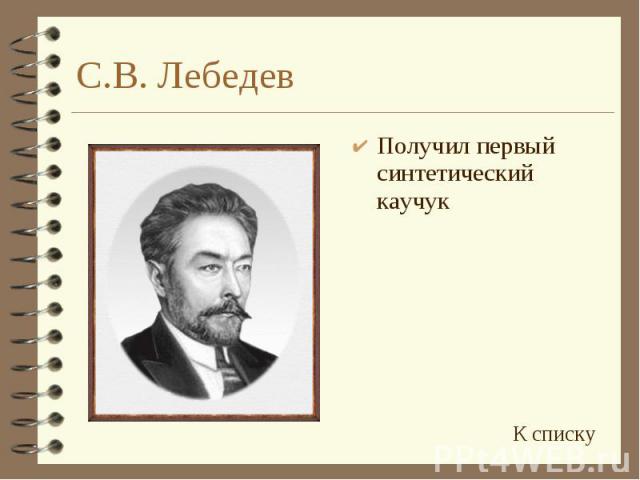С.В. Лебедев Получил первый синтетический каучук
