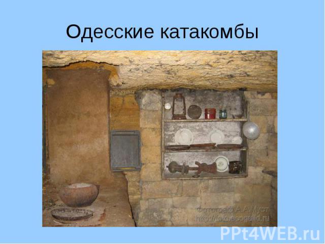 Одесские катакомбы