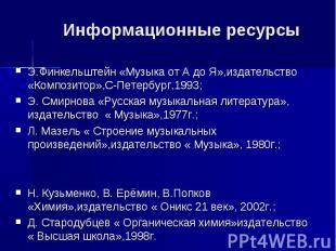 Информационные ресурсы Э.Финкельштейн «Музыка от А до Я»,издательство «Композито