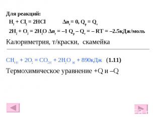Для реакций: Для реакций: H2 + Cl2 = 2HCl ∆nг = 0, Qр = Qv 2H2 + O2 = 2H2O ∆nг =