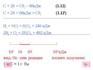 С + 2S = CS2 – 88кДж (1.12) С + 2S = CS2 – 88кДж (1.12) С + 2S + 88кДж = CS2 (1.
