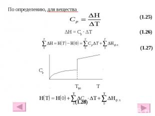 По определению, для вещества По определению, для вещества (1.25) ΔH = Cp · ΔT (1