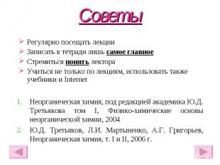 Советы Регулярно посещать лекции Записать в тетради лишь самое главное Стремитьс