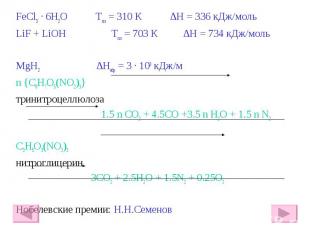 FeCl3 · 6H2O Тпл = 310 К ∆Η = 336 кДж/моль FeCl3 · 6H2O Тпл = 310 К ∆Η = 336 кДж