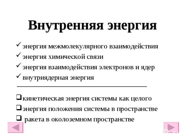 Внутренняя энергия энергия межмолекулярного взаимодействия энергия химической связи энергия взаимодействия электронов и ядер внутриядерная энергия кинетическая энергия системы как целого энергия положения системы в пространстве ракета в околоземном …