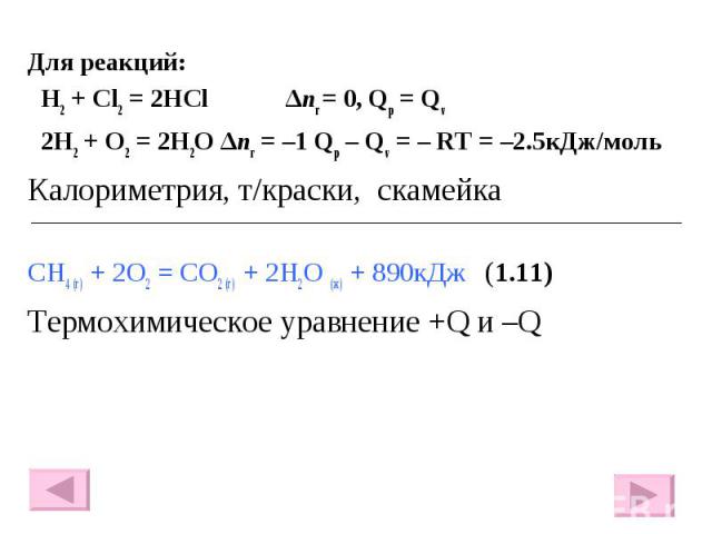 Для реакций: Для реакций: H2 + Cl2 = 2HCl ∆nг = 0, Qр = Qv 2H2 + O2 = 2H2O ∆nг = –1 Qр – Qv = – RT = –2.5кДж/моль Калориметрия, т/краски, скамейка CH4 (г) + 2О2 = СО2 (г) + 2Н2О (ж) + 890кДж (1.11) Термохимическое уравнение +Q и –Q