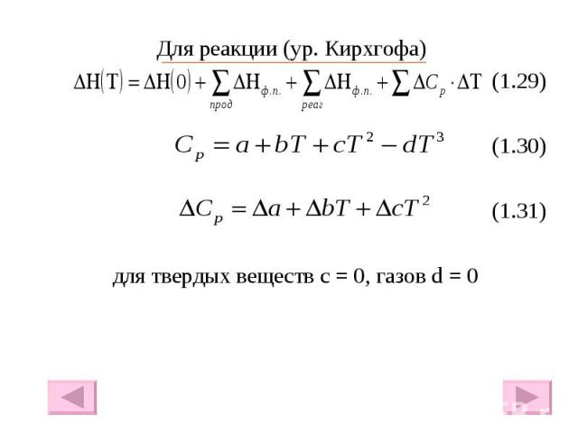 Для реакции (ур. Кирхгофа) Для реакции (ур. Кирхгофа) (1.29) (1.30) (1.31) для твердых веществ с = 0, газов d = 0