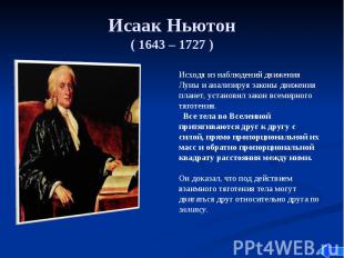Исаак Ньютон ( 1643 – 1727 )