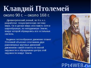 Клавдий Птолемей около 90 г. – около 168 г.