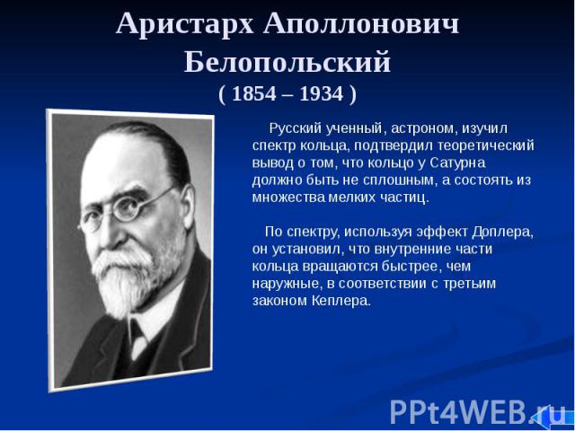 Аристарх Аполлонович Белопольский ( 1854 – 1934 )