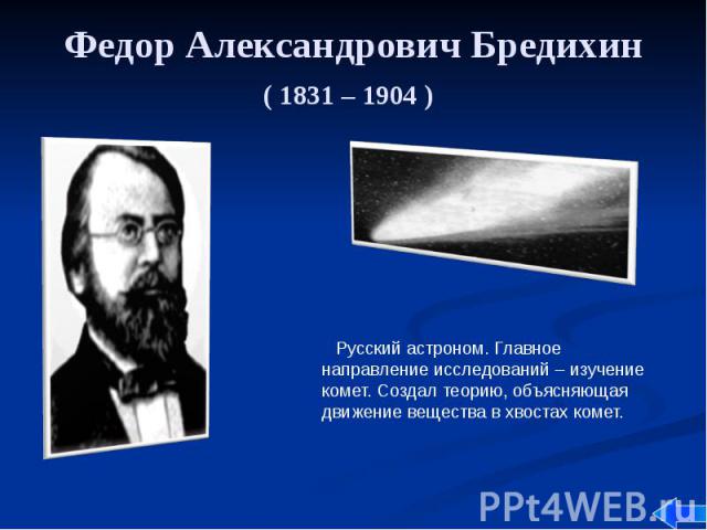 Федор Александрович Бредихин ( 1831 – 1904 )
