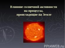 Влияние солнечной активности на процессы, происходящие на Земле.