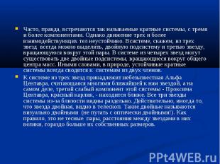 Часто, правда, встречаются так называемые кратные системы, с тремя и более компо