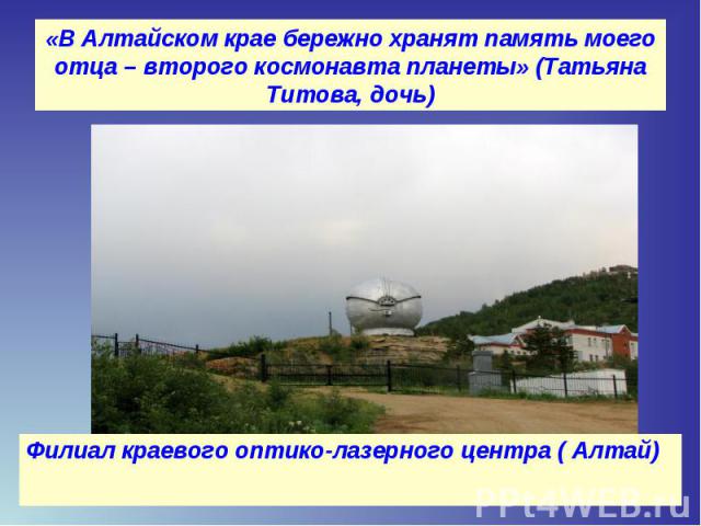 Филиал краевого оптико-лазерного центра ( Алтай) Филиал краевого оптико-лазерного центра ( Алтай)