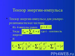 Тензор энергии-импульса Тензор энергии-импульса для ультра-релятивистских частиц