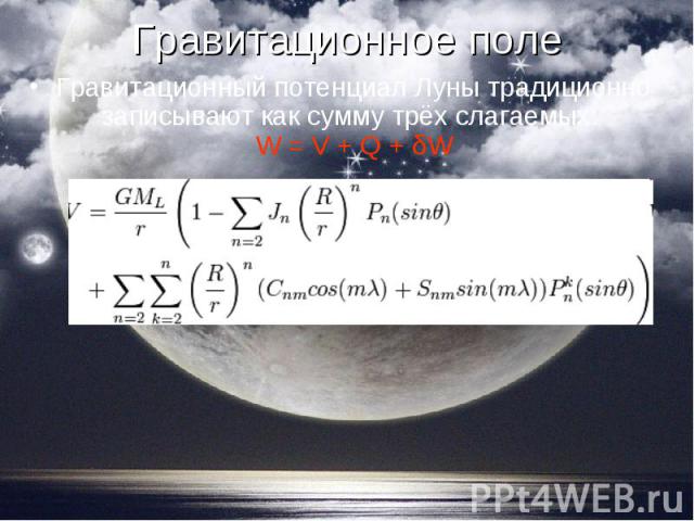 Гравитационный потенциал Луны традиционно записывают как сумму трёх слагаемых: W = V + Q + δW Гравитационный потенциал Луны традиционно записывают как сумму трёх слагаемых: W = V + Q + δW