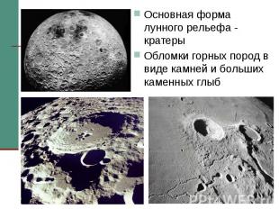 Основная форма лунного рельефа - кратеры Основная форма лунного рельефа - кратер