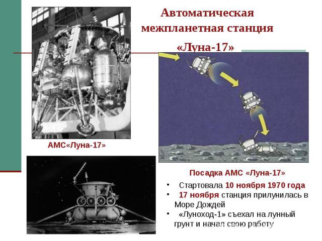 Автоматическая межпланетная станция «Луна-17»