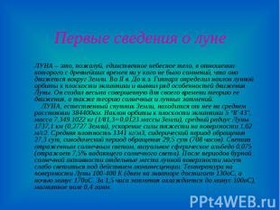 ЛУНА – это, пожалуй, единственное небесное тело, в отношении которого с древнейш