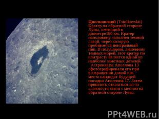 Циолковский (Tsiolkovskii) Кратер на обратной стороне Луны, имеющий в диаметре18