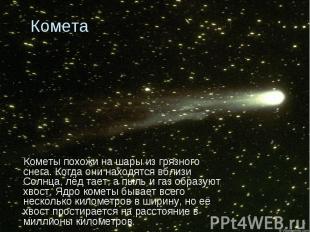 Кометы похожи на шары из грязного снега. Когда они находятся вблизи Солнца, лёд