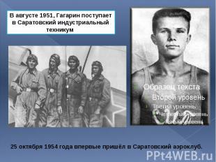 25 октября 1954 года впервые пришёл в Саратовский аэроклуб. 25 октября 1954 года