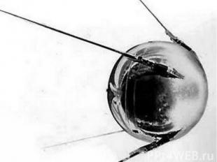 Первый искусственный спутник Земли вышел на орбиту 4 октября 1957 года.