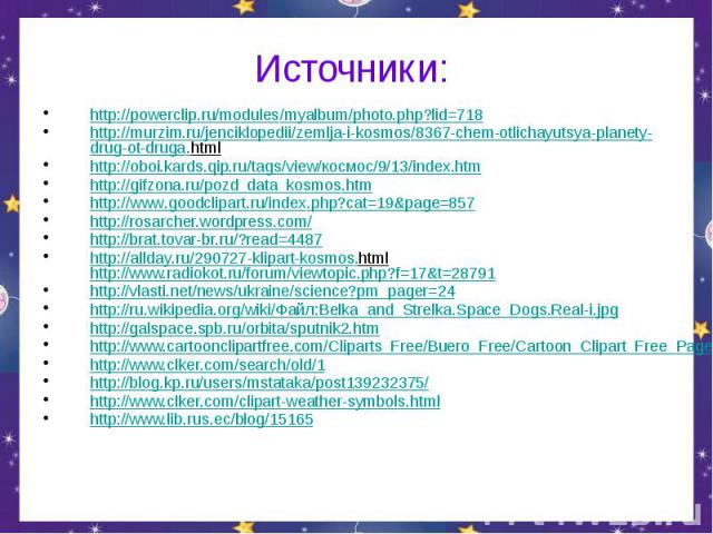 Источники: http://powerclip.ru/modules/myalbum/photo.php?lid=718 http://murzim.ru/jenciklopedii/zemlja-i-kosmos/8367-chem-otlichayutsya-planety-drug-ot-druga.html http://oboi.kards.qip.ru/tags/view/космос/9/13/index.htm http://gifzona.ru/pozd_data_k…