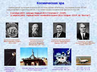 4 октября 1957г&nbsp; запущен первый ИСЗ (“Спутник-1”, СССР). 4 октября 1957г&nb