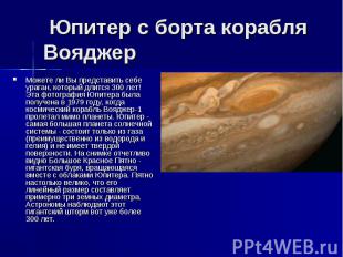 &nbsp;Юпитер с борта корабля Вояджер Можете ли Вы представить себе ураган, котор