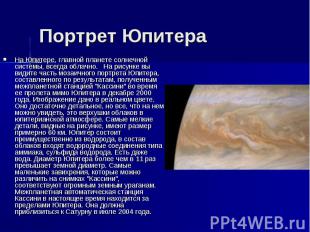 Портрет Юпитера На Юпитере, главной планете солнечной системы, всегда облачно. Н