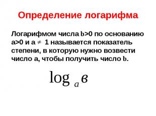 Логарифмом числа b&gt;0 по основанию а&gt;0 и а 1 называется показатель степени,