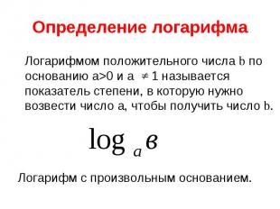 Логарифмом положительного числа b по основанию а&gt;0 и а 1 называется показател