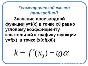 Геометрический смысл производной Значение производной функции y=f(х) в точке х0