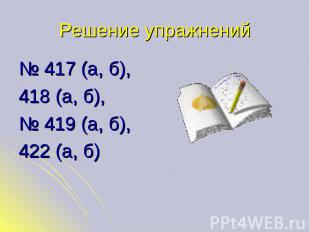 № 417 (а, б), № 417 (а, б), 418 (а, б), № 419 (а, б), 422 (а, б)