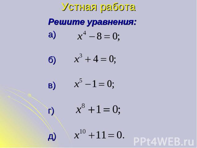 Решите уравнения: Решите уравнения: а) б) в) г) д)