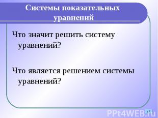 Что значит решить систему уравнений? Что значит решить систему уравнений? Что яв