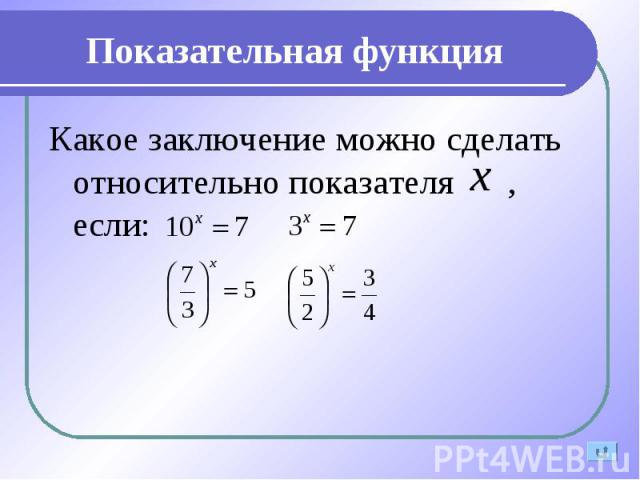 Какое заключение можно сделать относительно показателя , если: Какое заключение можно сделать относительно показателя , если: