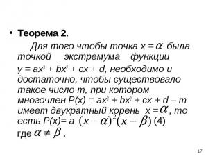 Теорема 2. Теорема 2. Для того чтобы точка х = была точкой экстремума функции у